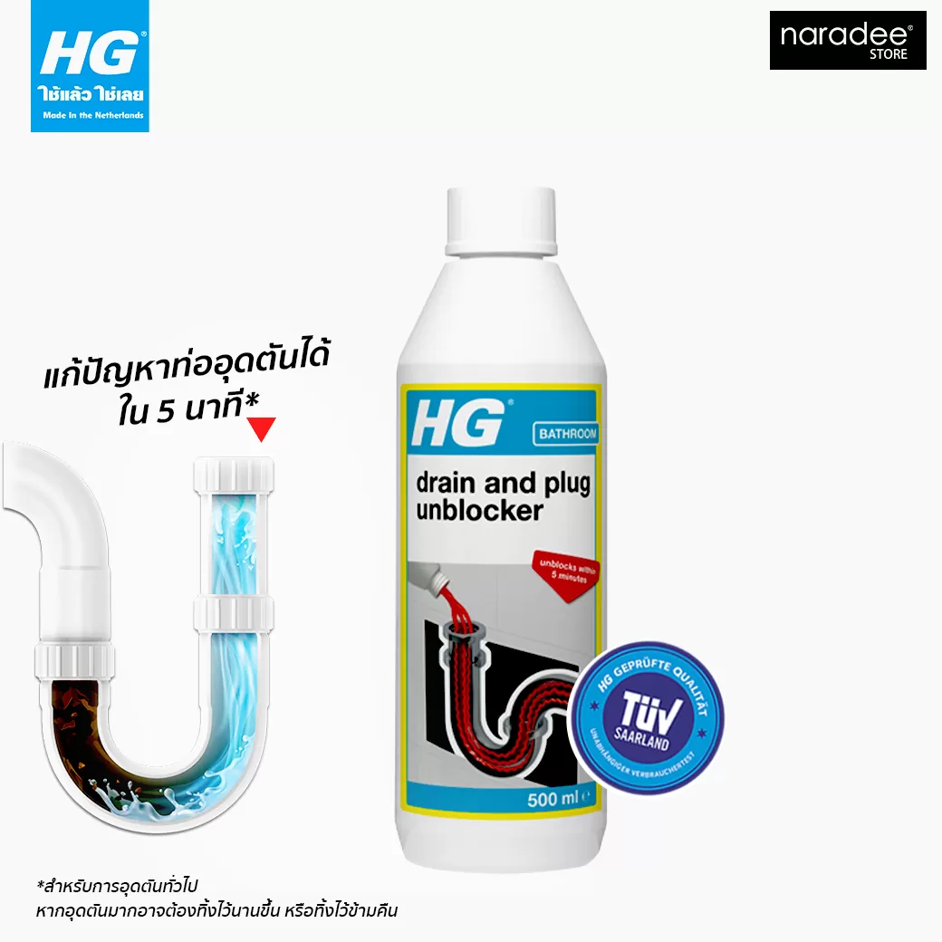 HG ผลิตภัณฑ์ขจัดท่ออุดตัน (ลิควิด เดรน อันบล็อคเกอร์) ขนาด 500 มล. - แก้ปัญหาท่อระบายในห้องนํ้าอุดตัน